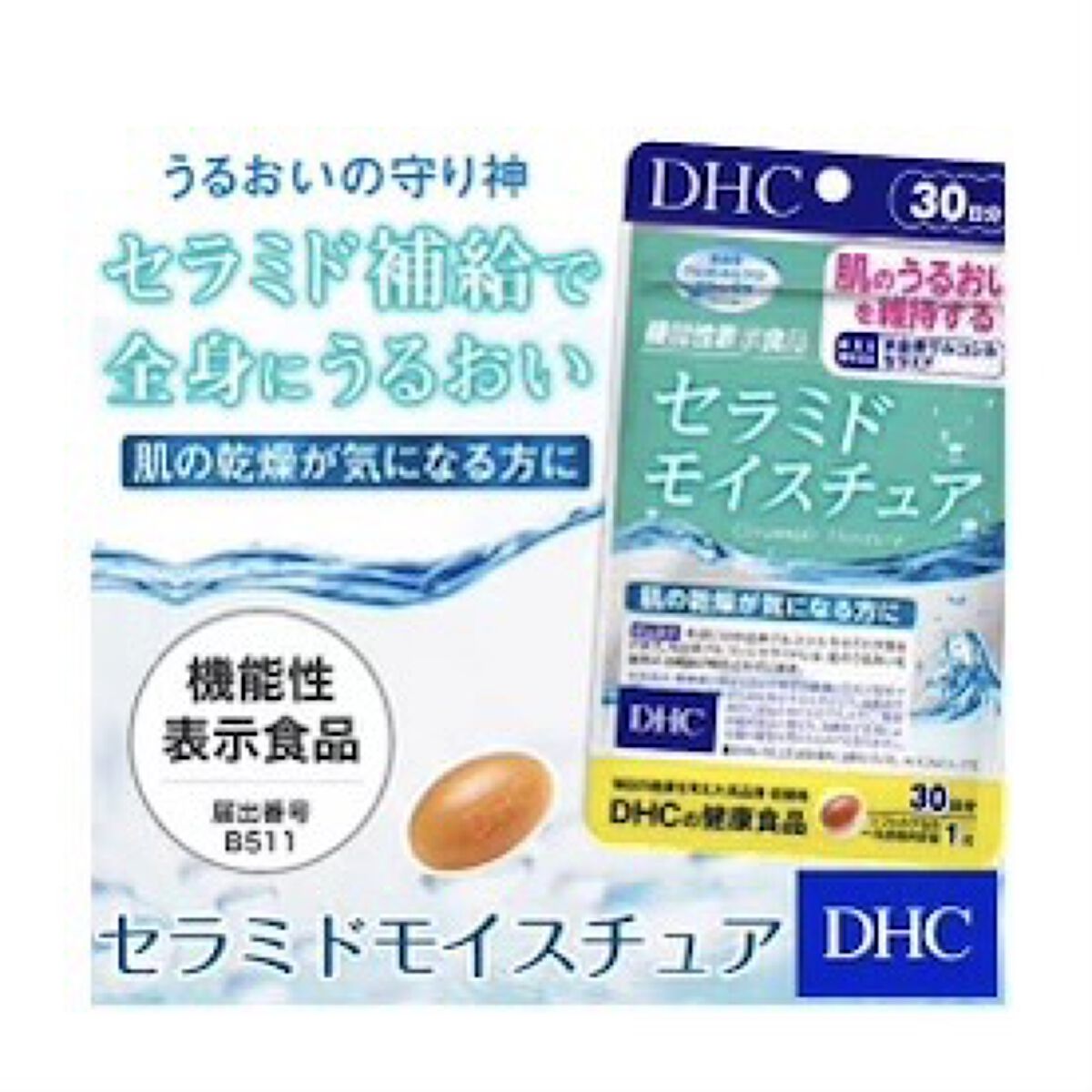 セラミド モイスチュア/DHC/美容サプリメントを使ったクチコミ（1枚目）