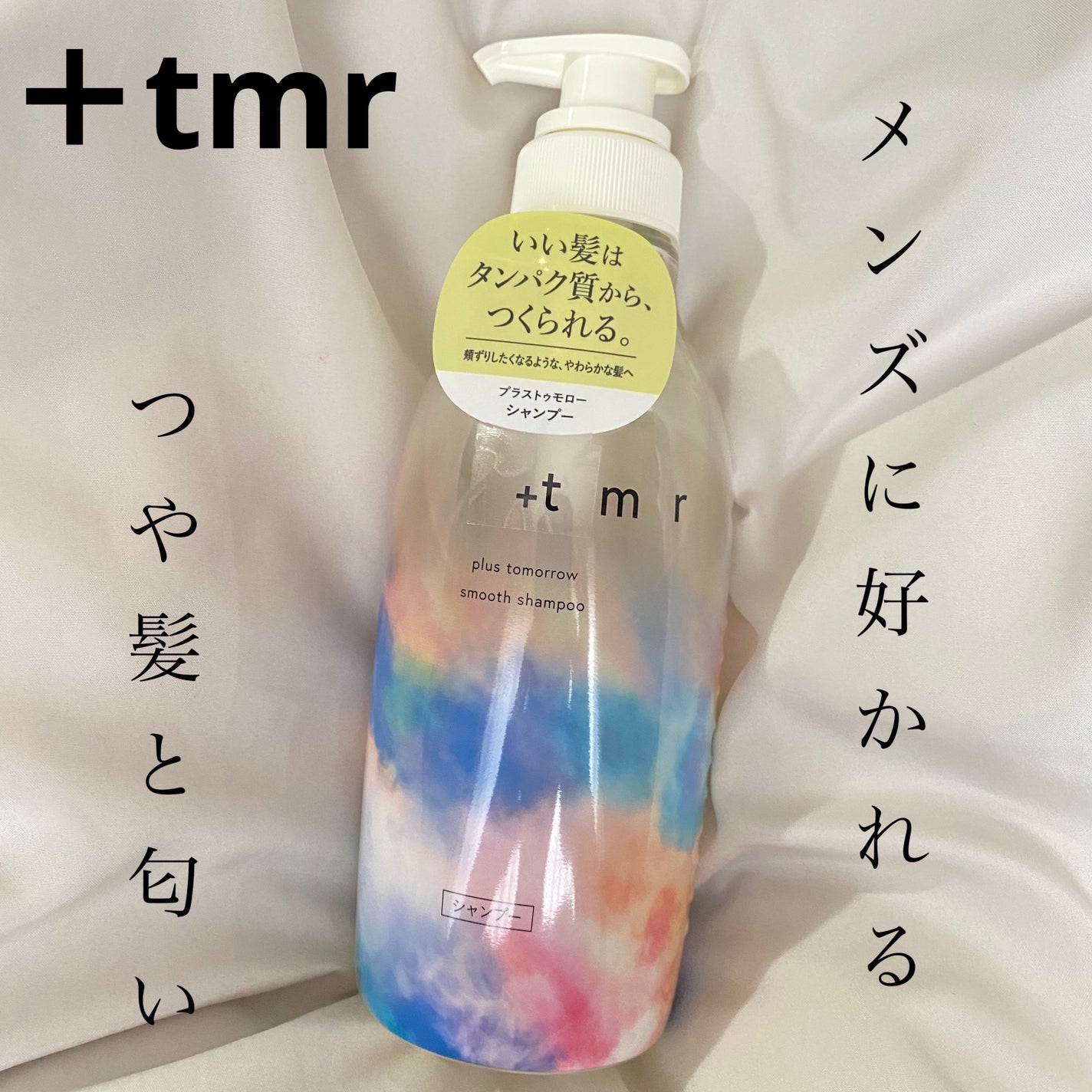 スムース シャンプー/トリートメント/+tmr/市販シャンプーを使ったクチコミ(1枚目)