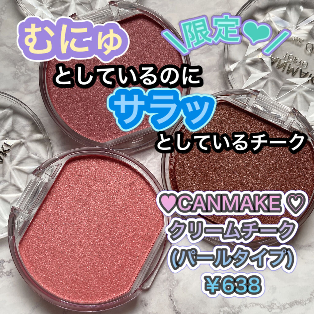 クリームチーク(パールタイプ)/キャンメイク/ジェル・クリームチークを使ったクチコミ（1枚目）