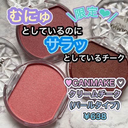 クリームチーク(パールタイプ)/キャンメイク/ジェル・クリームチークを使ったクチコミ(1枚目)