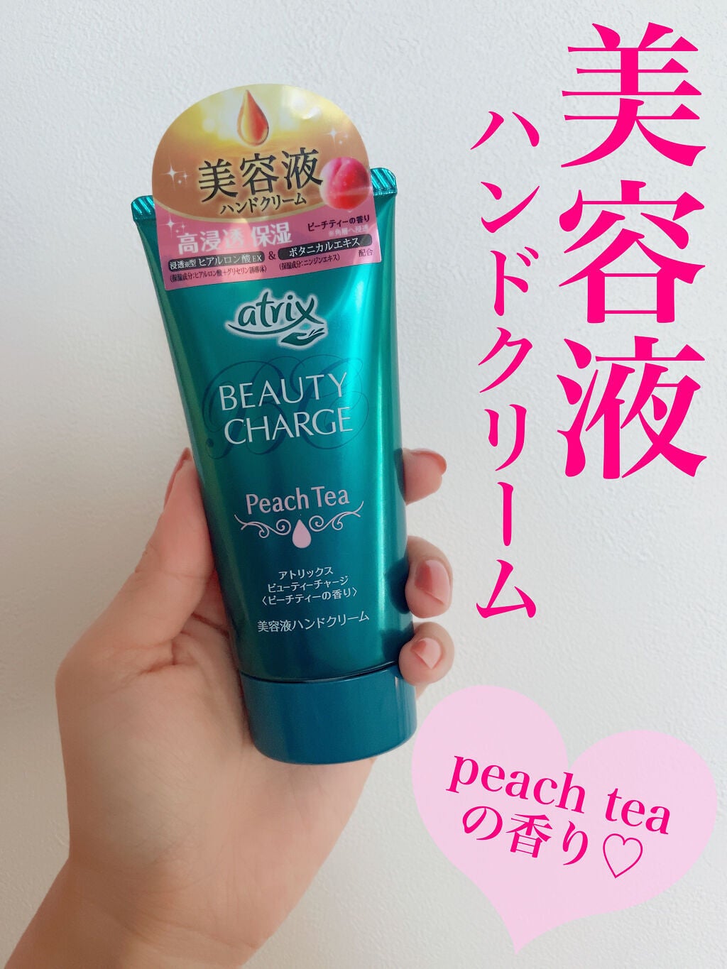 ビューティーチャージ ピーチティーの香り/アトリックス/ハンドクリームを使ったクチコミ(1枚目)