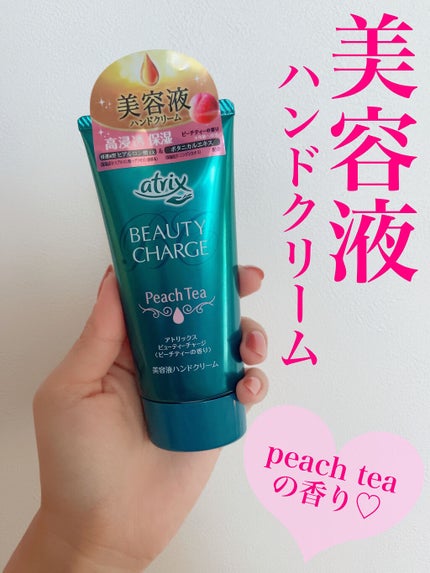 ビューティーチャージ ピーチティーの香り/アトリックス/ハンドクリームを使ったクチコミ(1枚目)