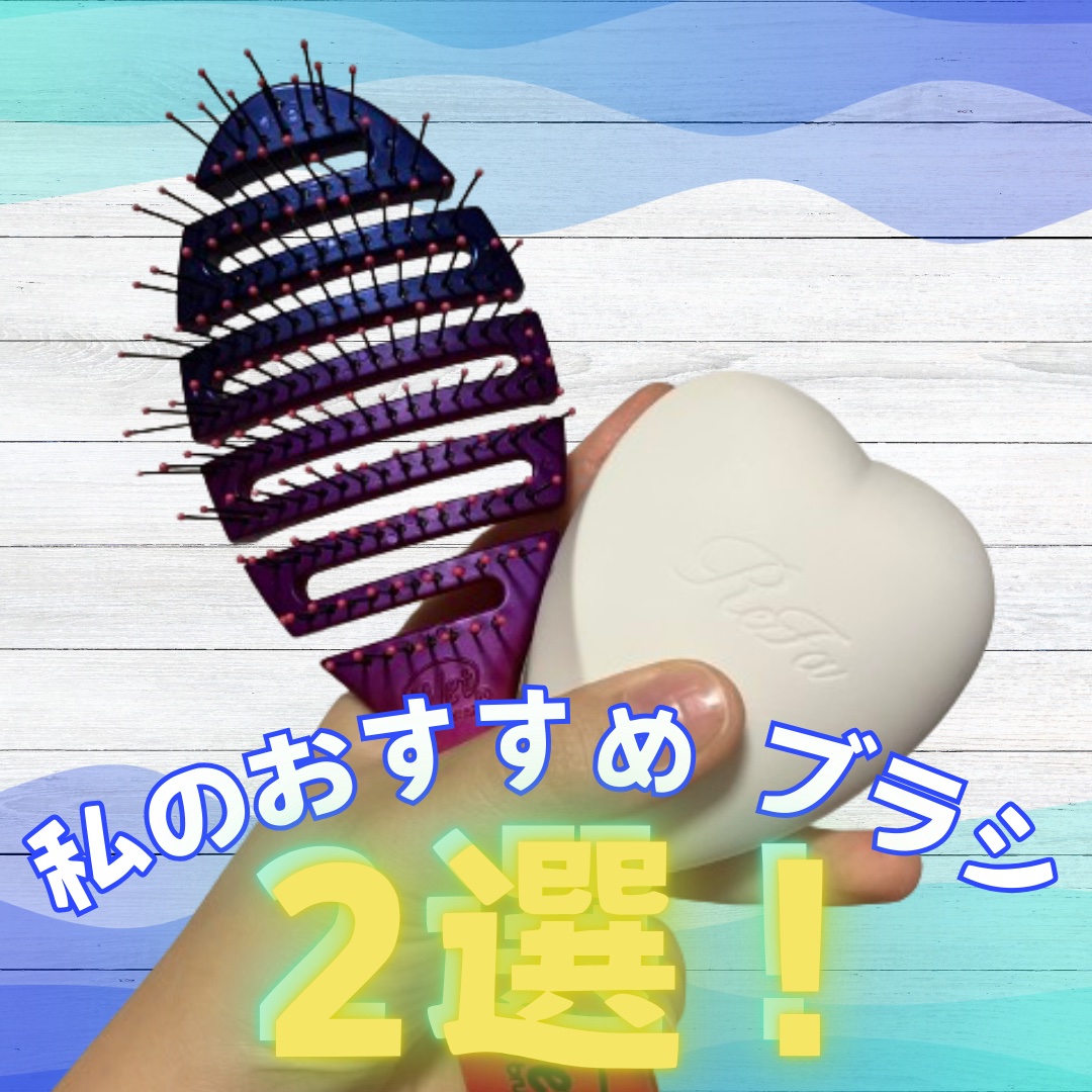 フレックスドライ/ウェットブラシ/ヘアブラシを使ったクチコミ（1枚目）