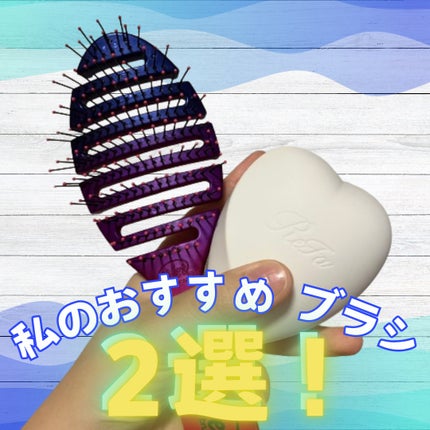 フレックスドライ/ウェットブラシ/ヘアブラシを使ったクチコミ(1枚目)