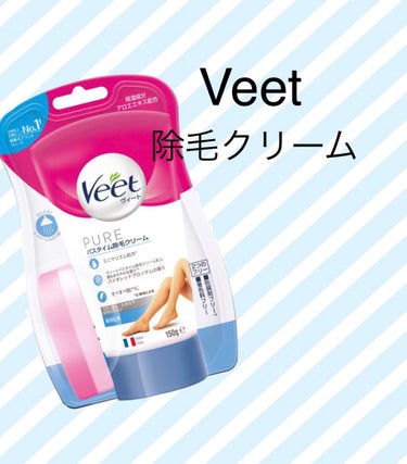 ヴィートピュアバスタイム除毛クリーム 敏感肌用/Veet/除毛クリームを使ったクチコミ（1枚目）