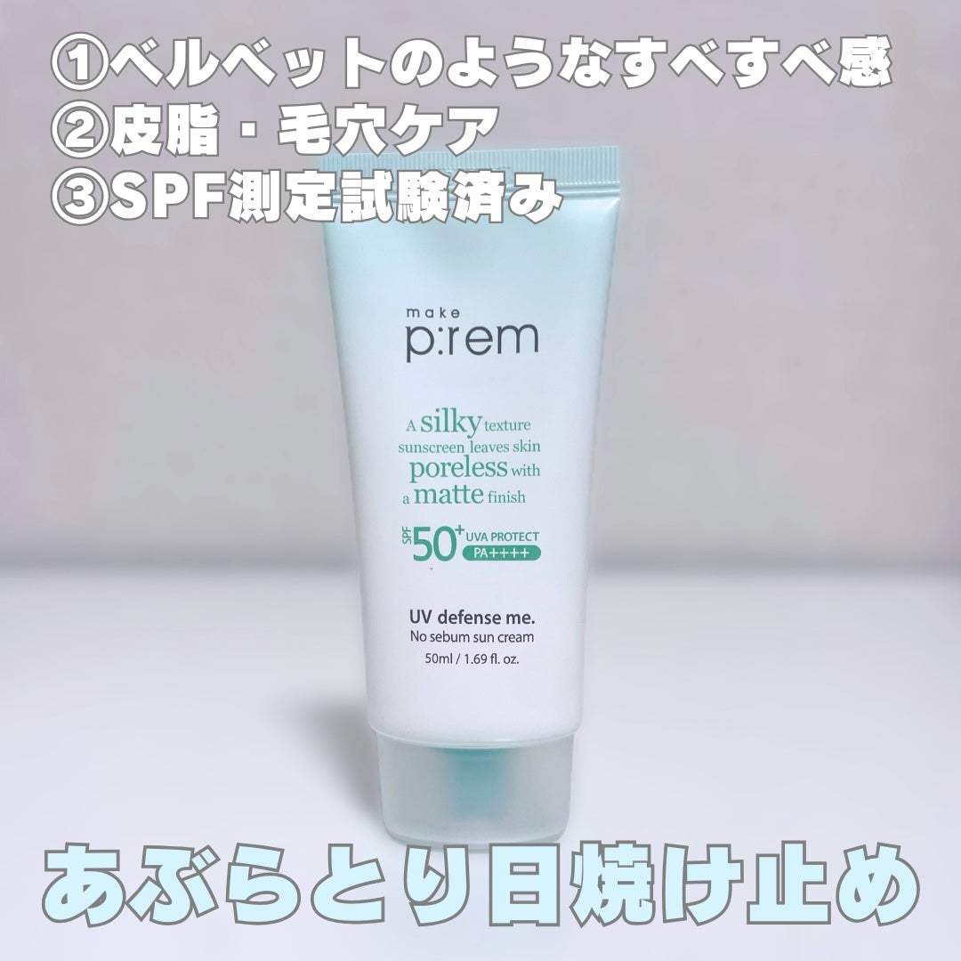 UVディフェンスミー ノーセバムサンクリーム/make prem/日焼け止めクリームを使ったクチコミ(2枚目)