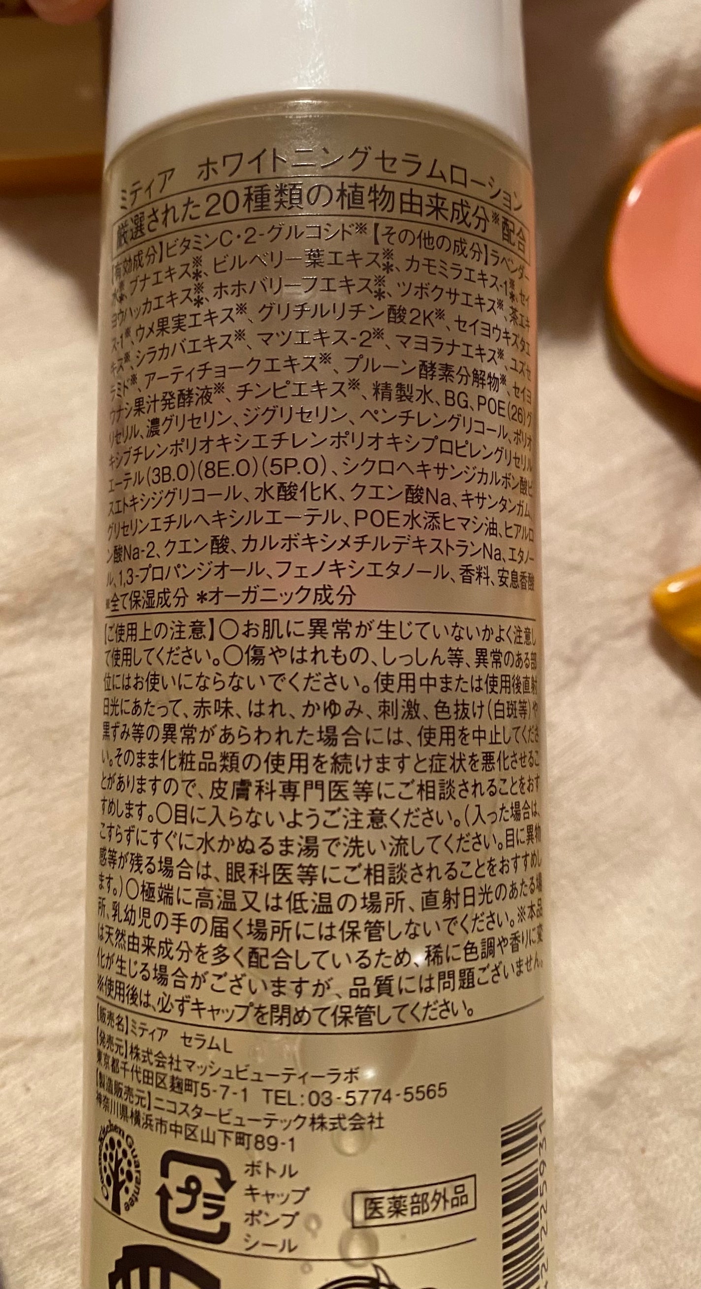 ホワイトニングセラムローション/ミティア オーガニック/化粧水を使ったクチコミ(5枚目)