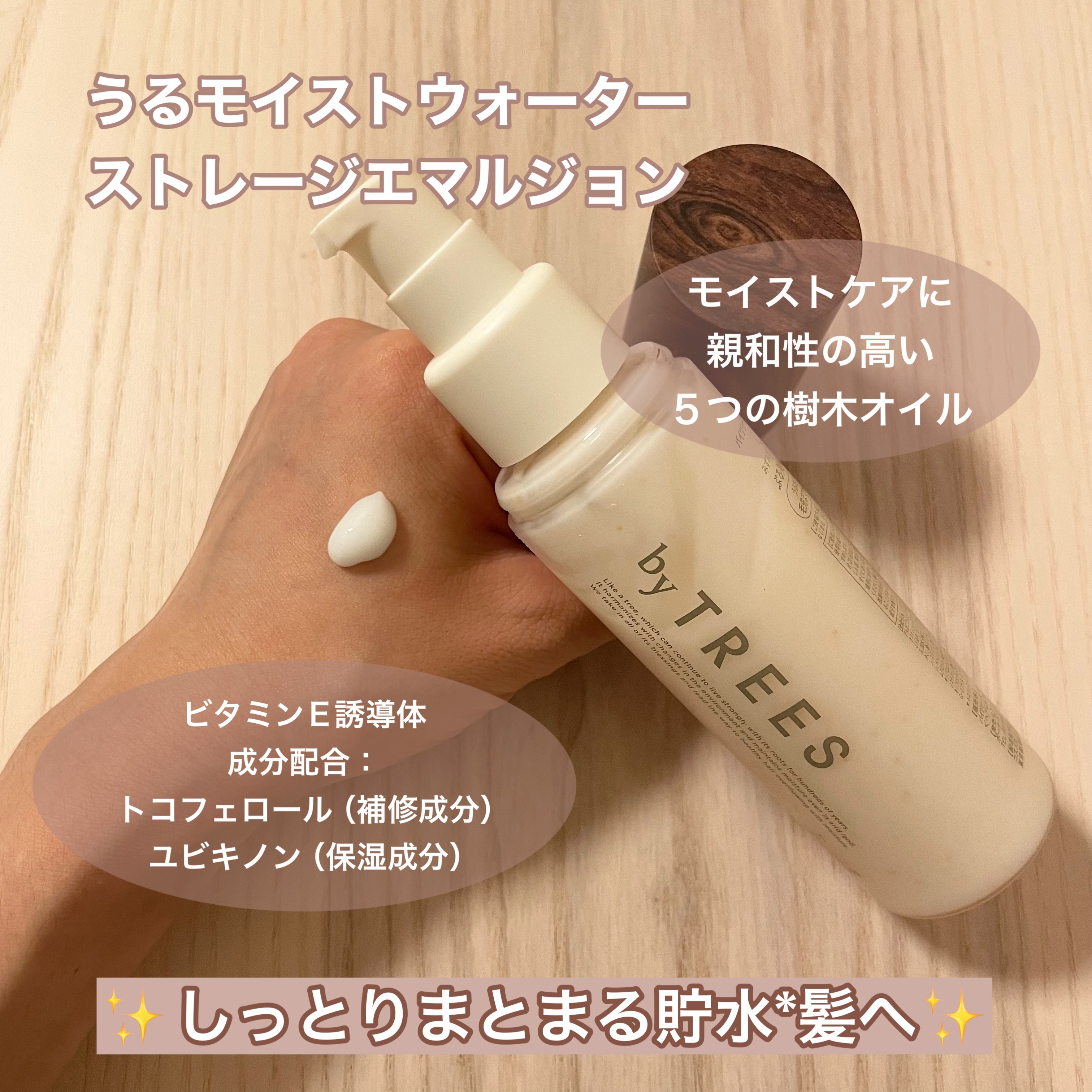 うるモイストウォーターストレージエマルジョン/byTREES/ヘアミルクを使ったクチコミ（3枚目）