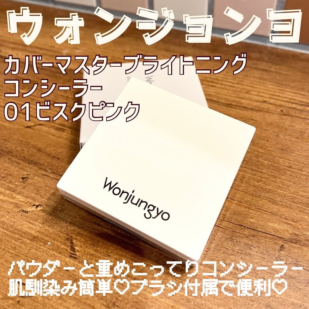 ウォンジョンヨ カバーマスター ブライトニングコンシーラー/Wonjungyo/パレットコンシーラーを使ったクチコミ(1枚目)