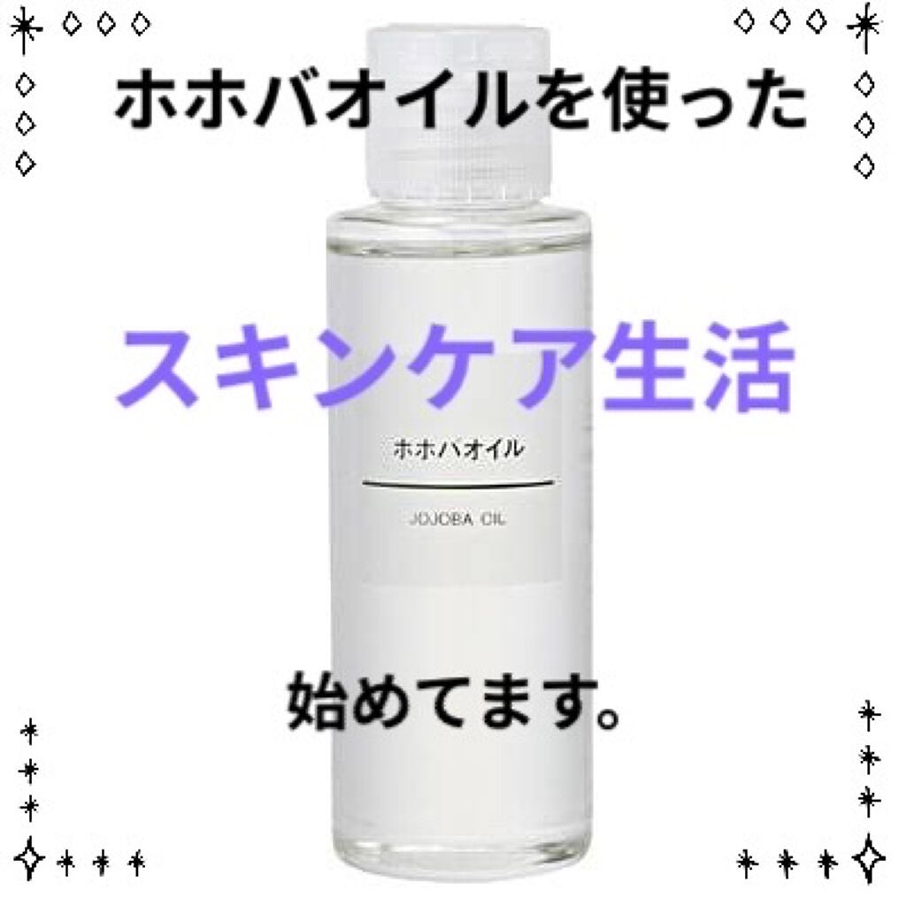 ホホバオイル/無印良品/ボディオイルを使ったクチコミ(1枚目)
