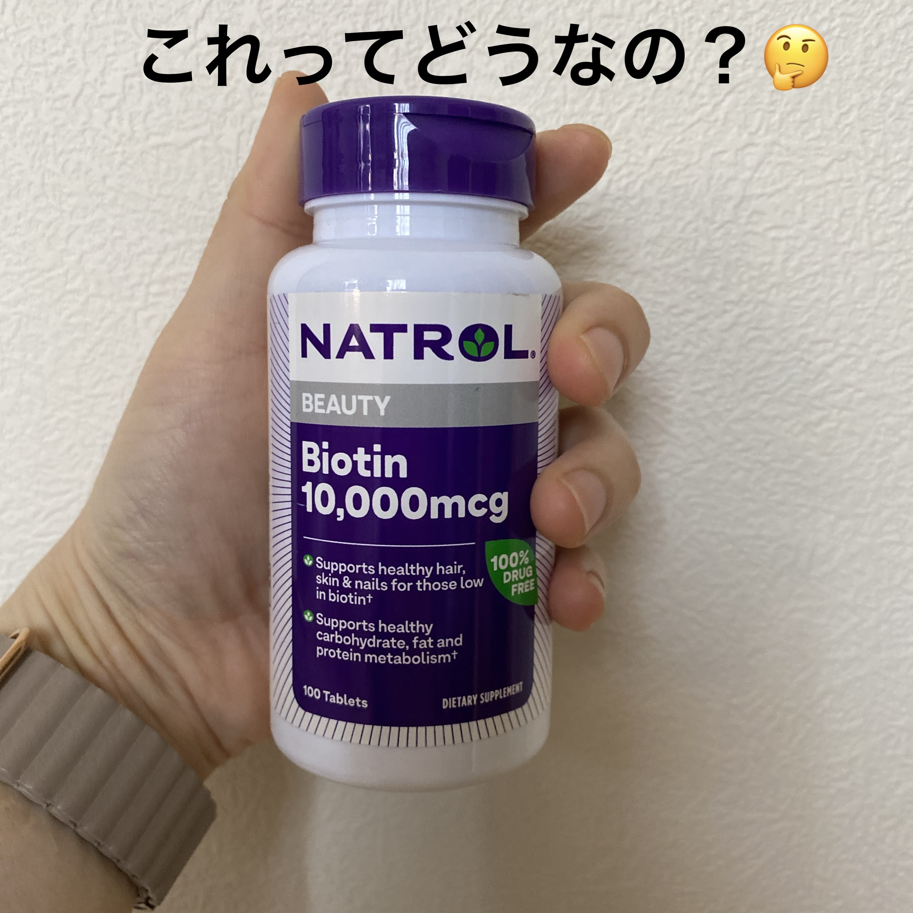 ビオチン/NATROL/健康サプリメントを使ったクチコミ（1枚目）