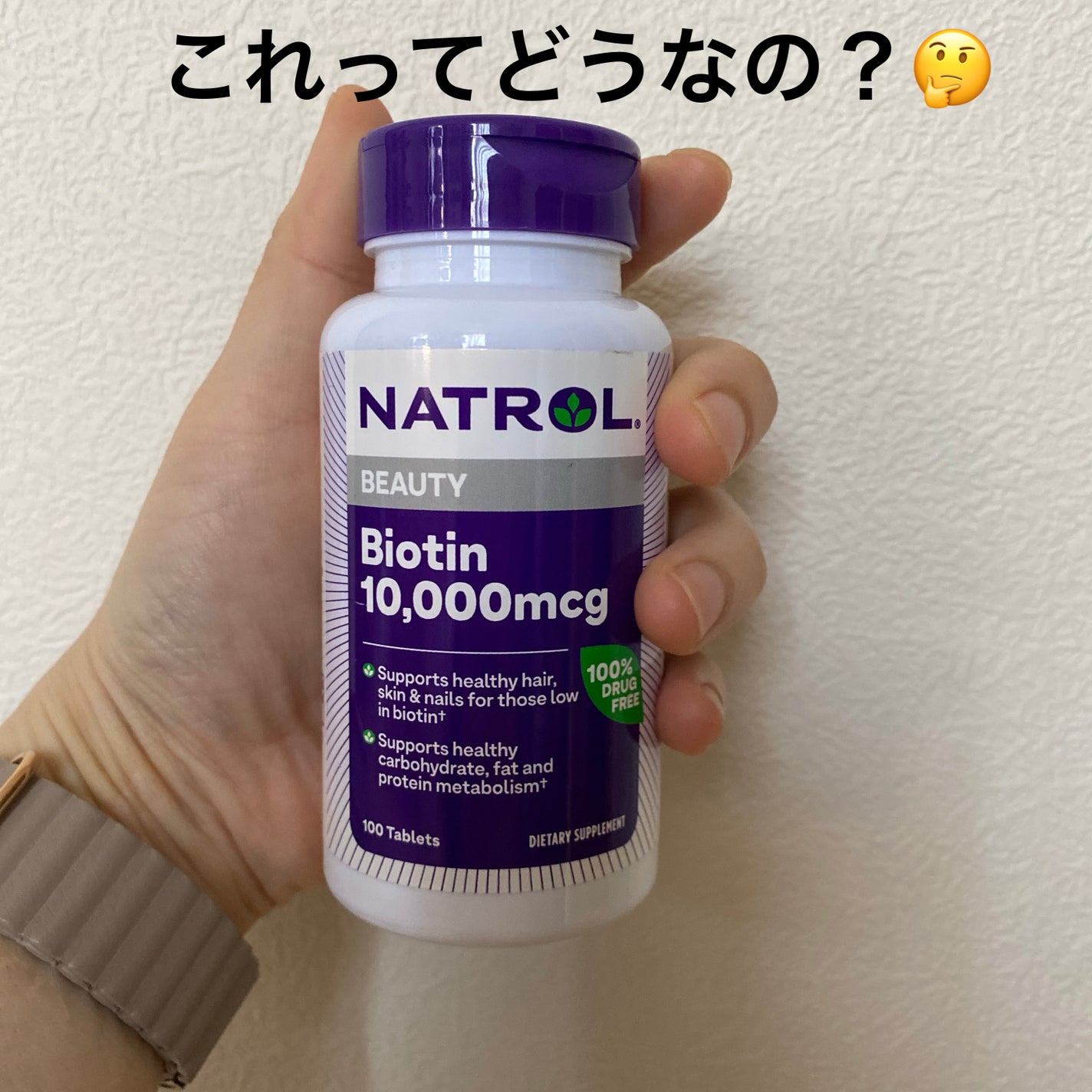 ビオチン/NATROL/健康サプリメントを使ったクチコミ(1枚目)