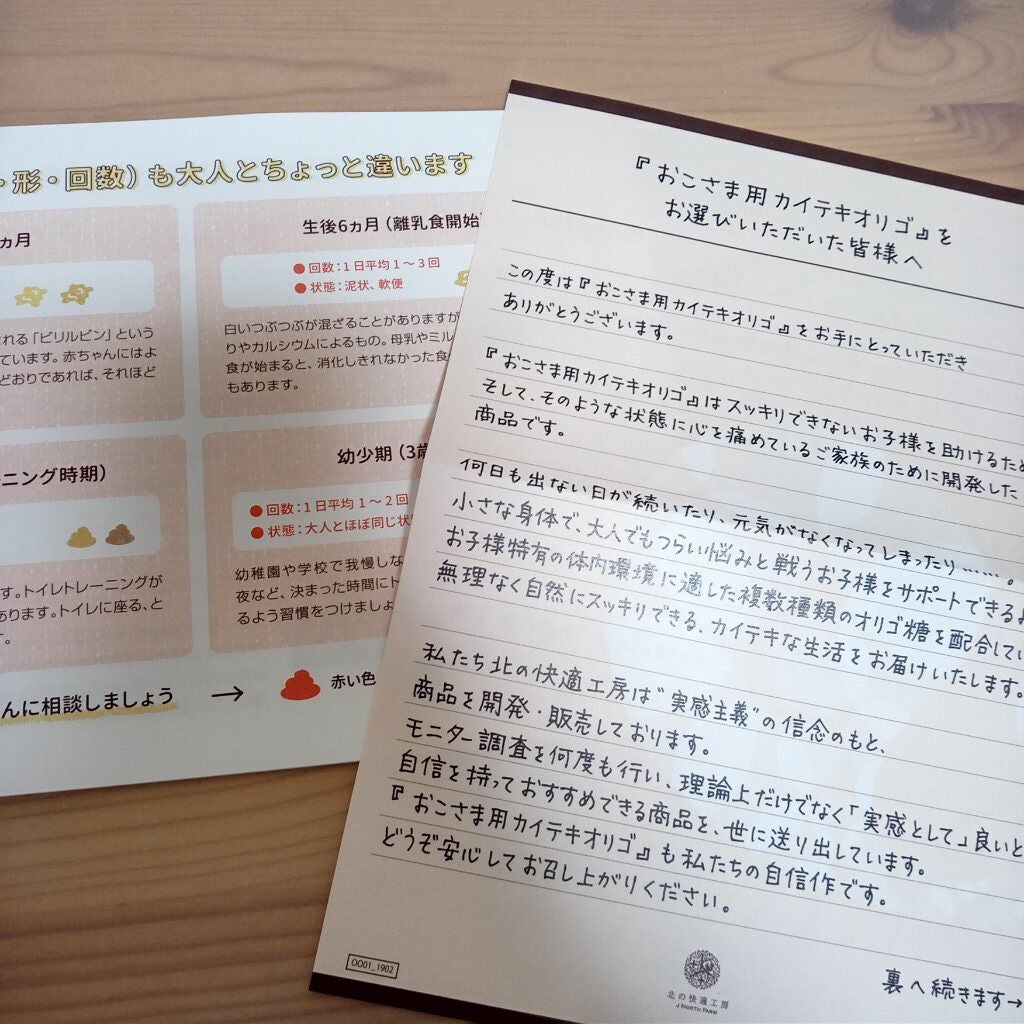 おこさま用カイテキオリゴ/北の快適工房/オリゴ糖を使ったクチコミ(2枚目)