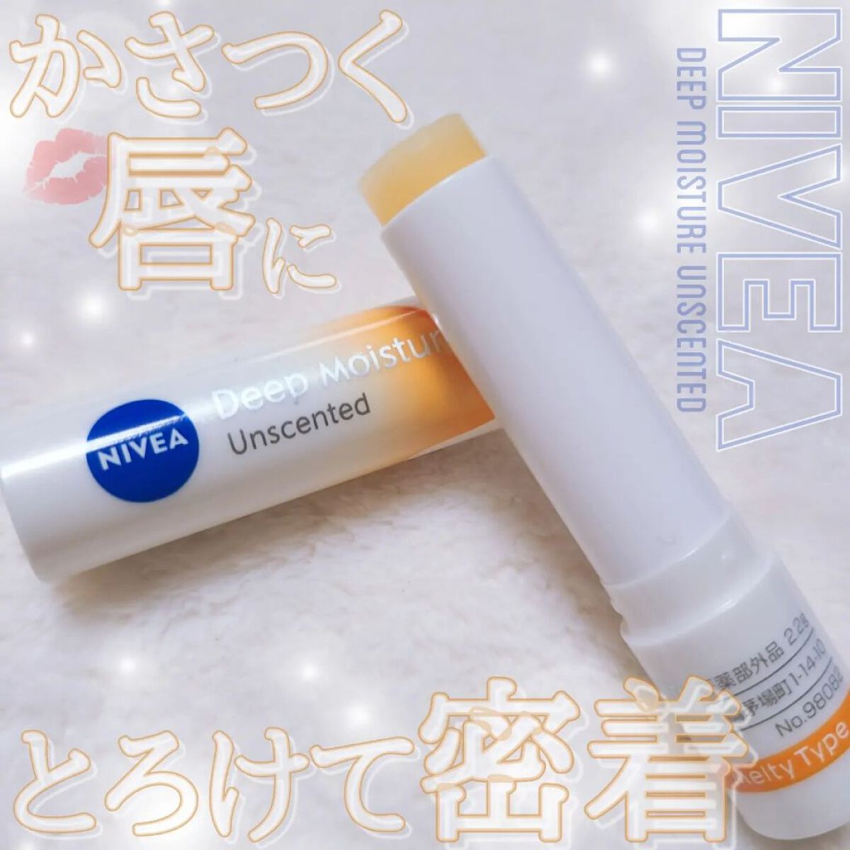 ニベア ディープモイスチャーリップ メルティタイプ/ニベア/リップクリームを使ったクチコミ（1枚目）