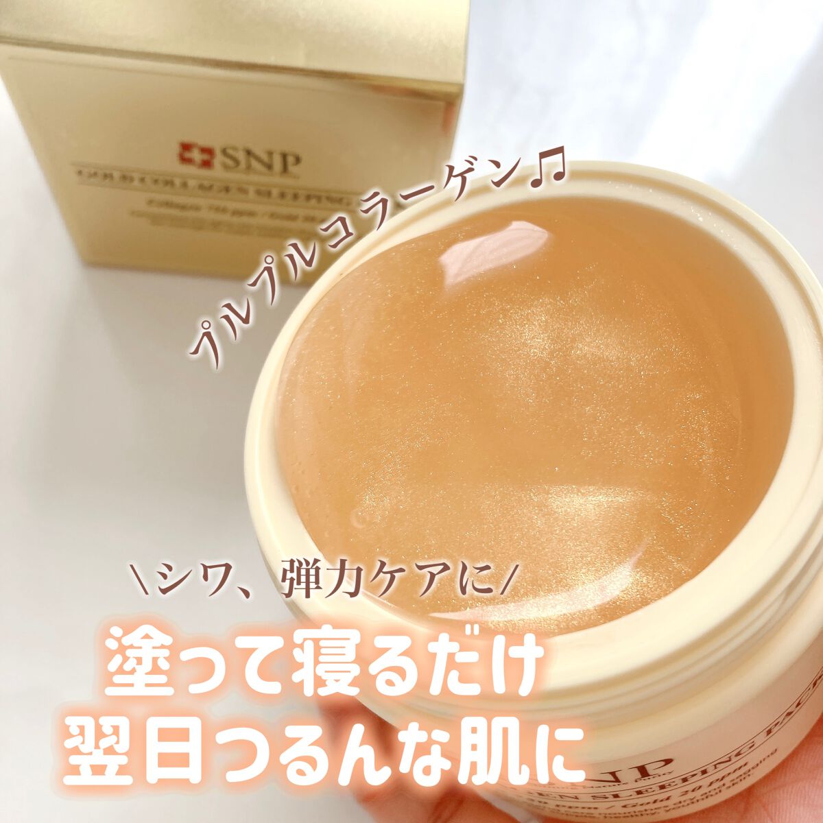 SNP ゴールド コラーゲン スリーピング パック/SNP/シートマスク・パックを使ったクチコミ（1枚目）