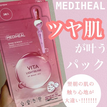 ビタライトビームアンプルマスクJEX/MEDIHEAL/シートマスク・パックを使ったクチコミ（1枚目）