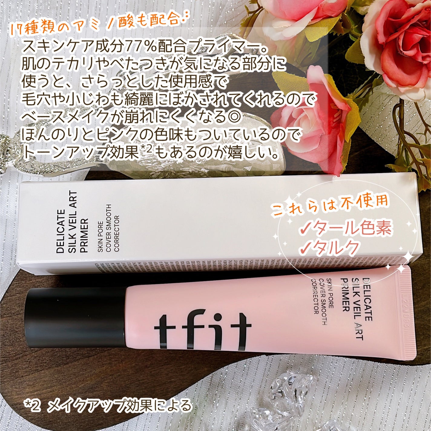 デリケートシルクベールアートプライマー/TFIT/化粧下地を使ったクチコミ(3枚目)