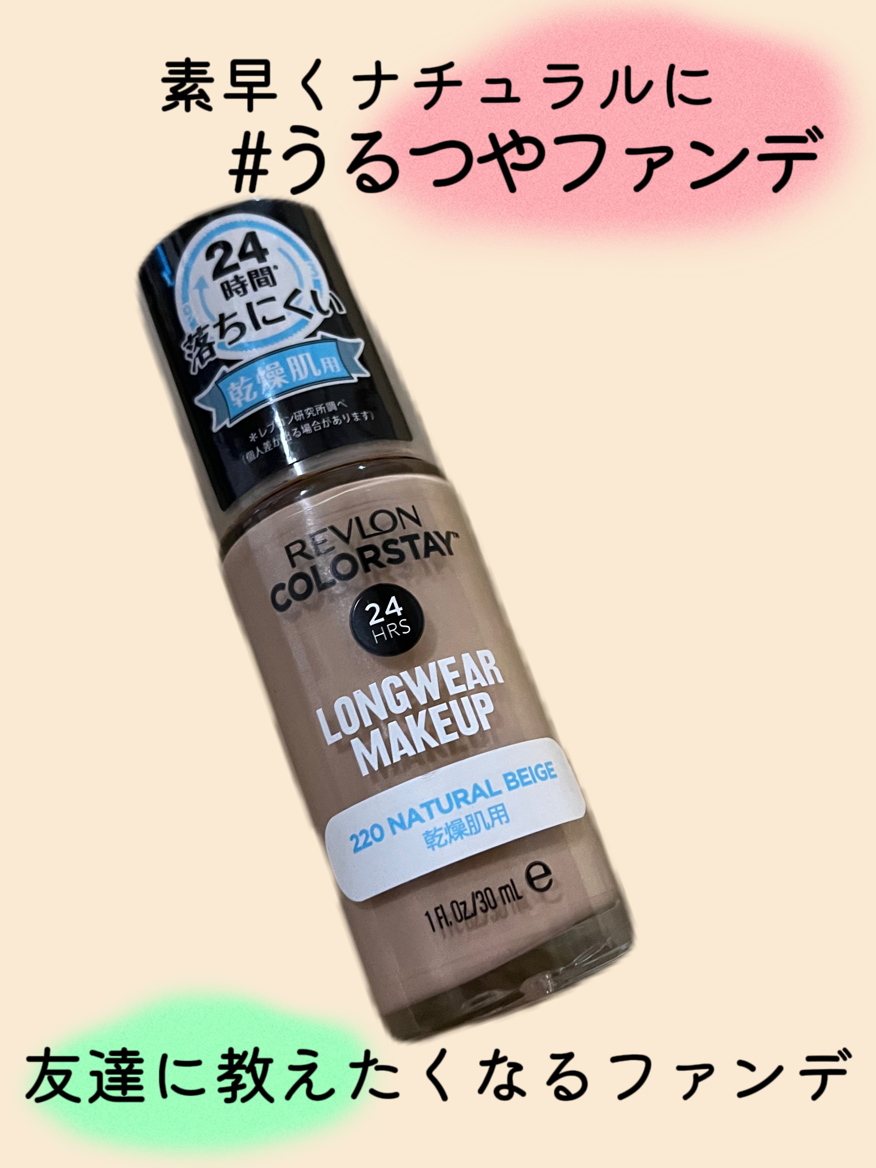 カラーステイ ロングウェア メイクアップ/REVLON/リキッドファンデーションを使ったクチコミ（1枚目）