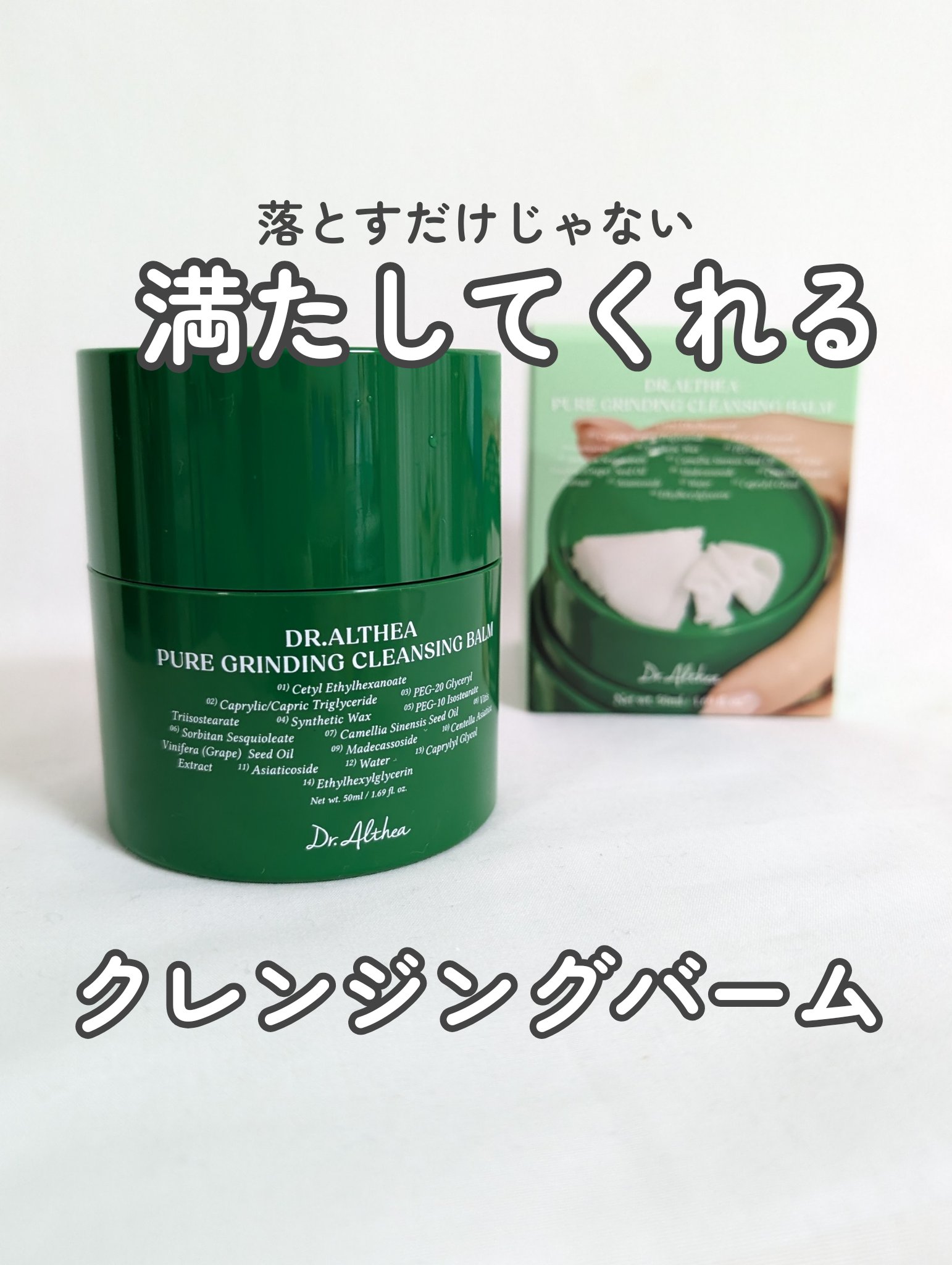 ピュアグラインディングクレンジングバーム/Dr.Althea/クレンジングバームを使ったクチコミ（1枚目）