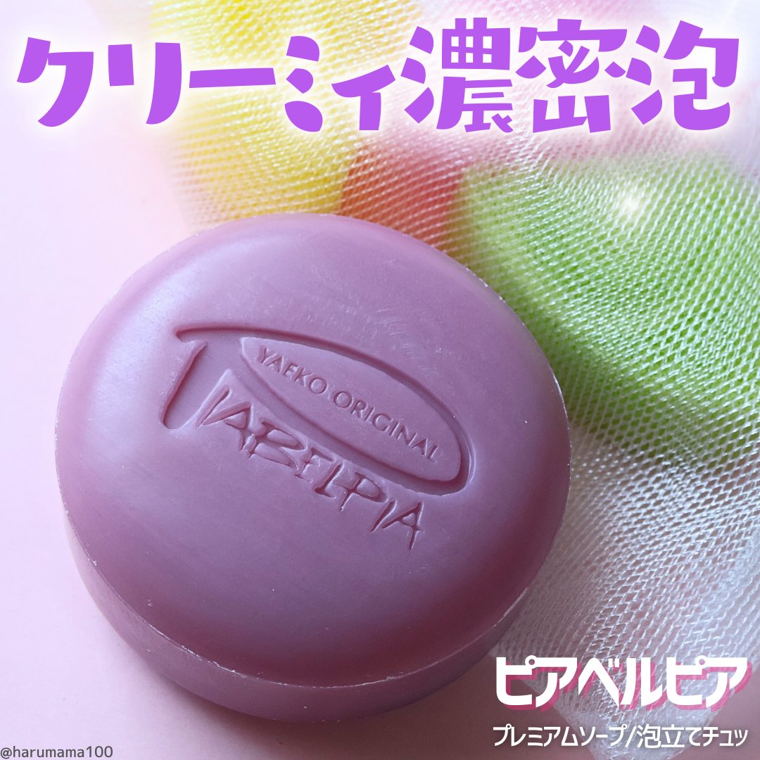  プレミアムソープ /ピアベルピア/洗顔石鹸を使ったクチコミ（1枚目）