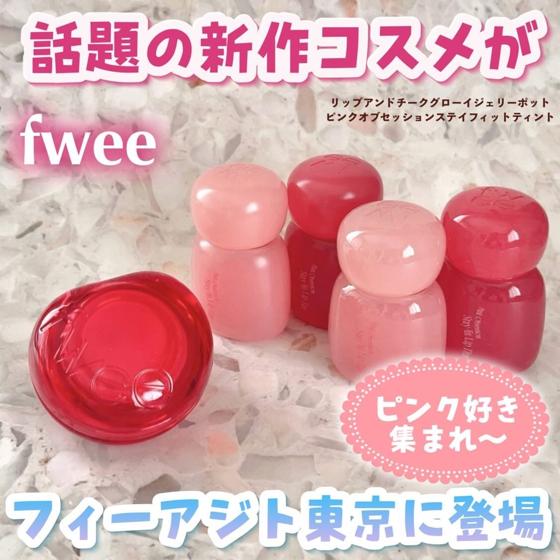 フィー リップアンドチーク グローイジェリーポット/fwee/リップグロスを使ったクチコミ(1枚目)