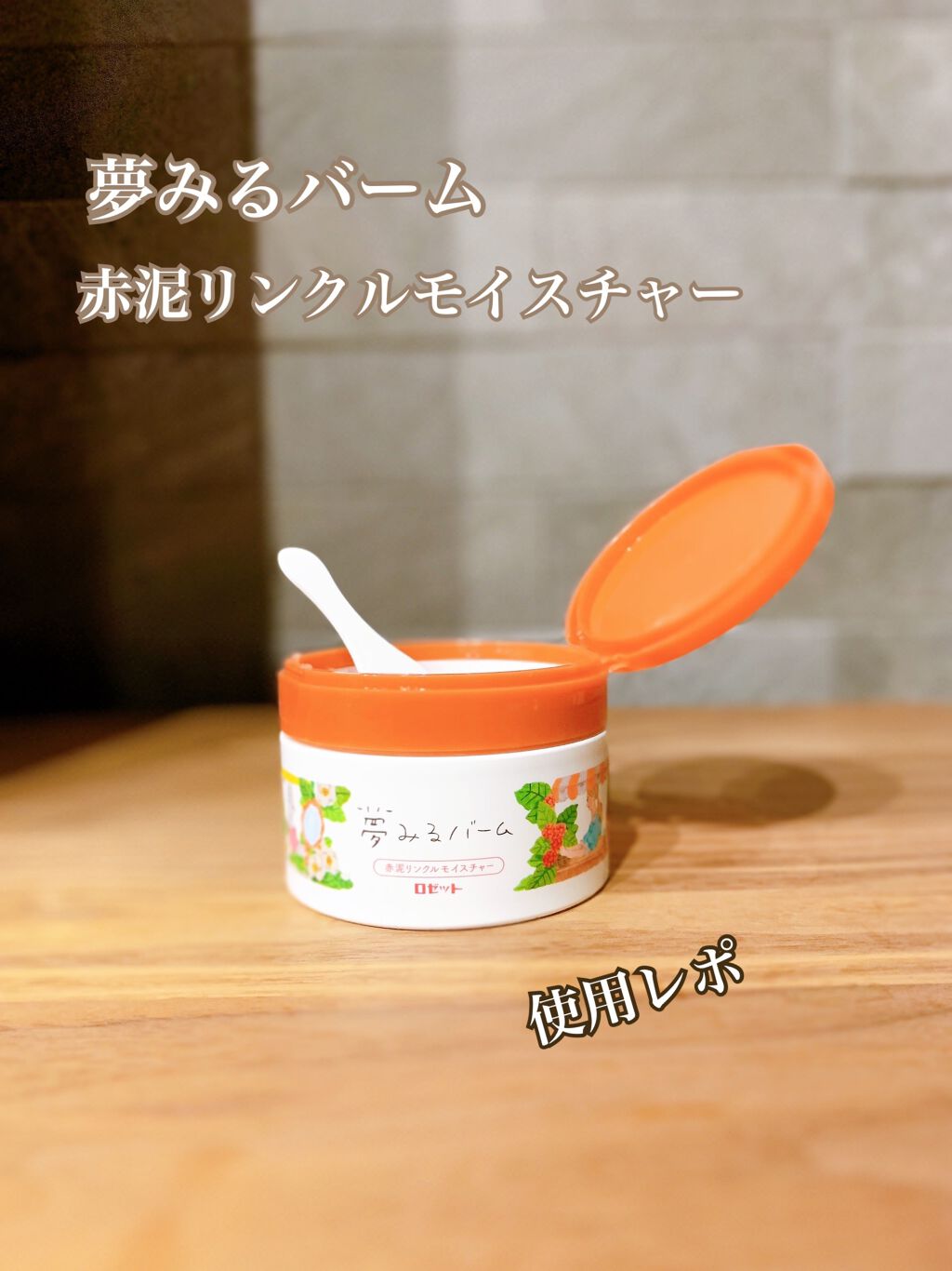 夢みるバーム 赤泥リンクルモイスチャー/ロゼット/クレンジングバームを使ったクチコミ（1枚目）