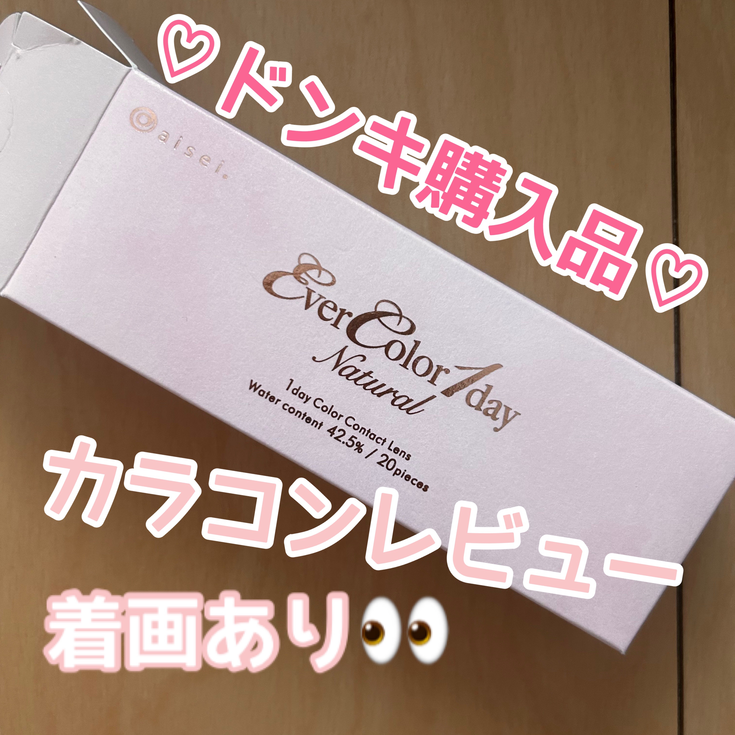 エバーカラーワンデー ナチュラル/エバーカラー/ワンデー（１DAY）カラコンを使ったクチコミ（1枚目）