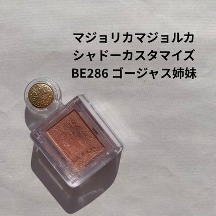 シャドーカスタマイズ/MAJOLICA MAJORCA/単色アイシャドウを使ったクチコミ(1枚目)