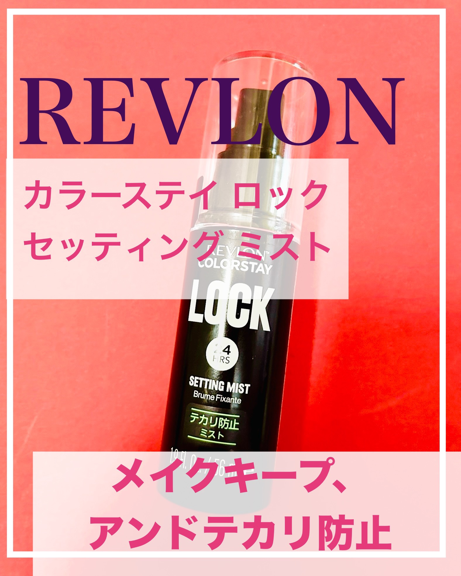 カラーステイ ロック セッティング ミスト/REVLON/ミスト状化粧水を使ったクチコミ（1枚目）