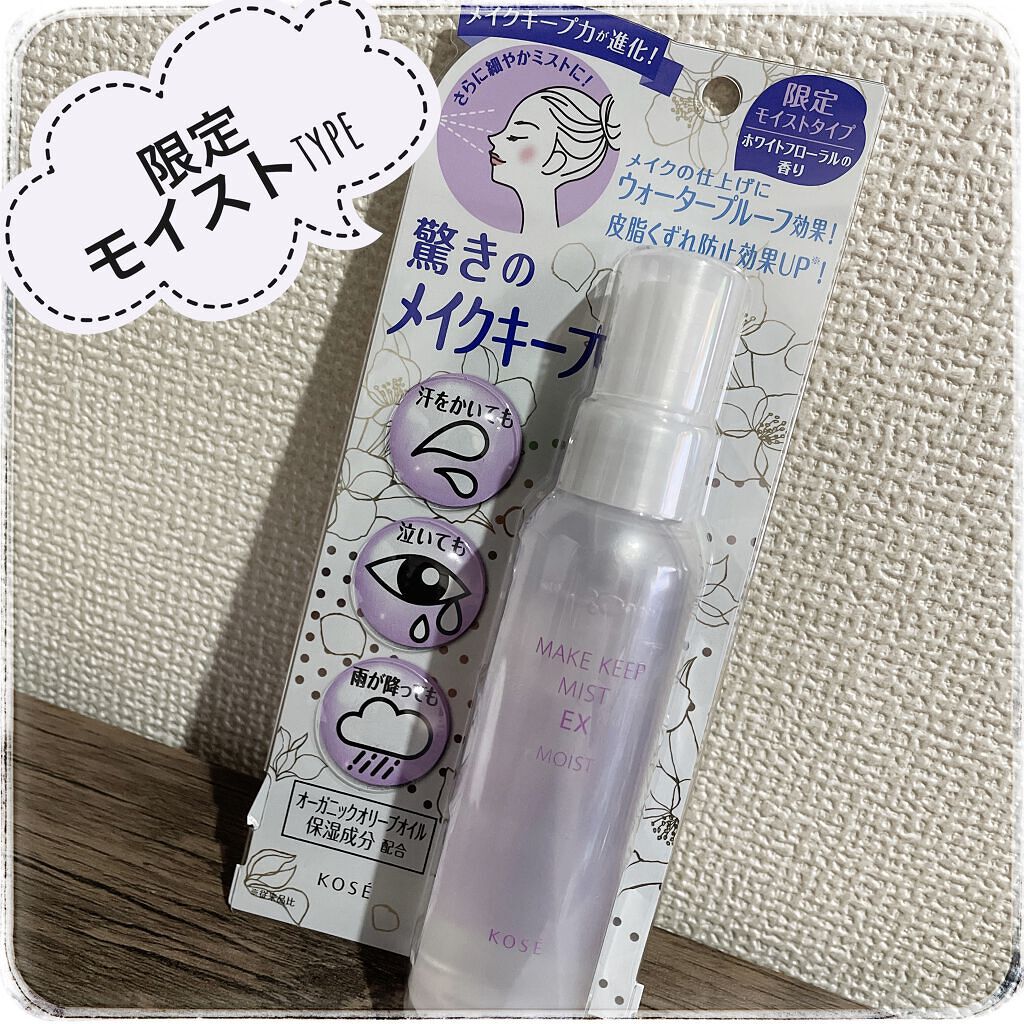 メイク キープ ミスト EX/コーセーコスメニエンス/フィックスミストを使ったクチコミ（1枚目）