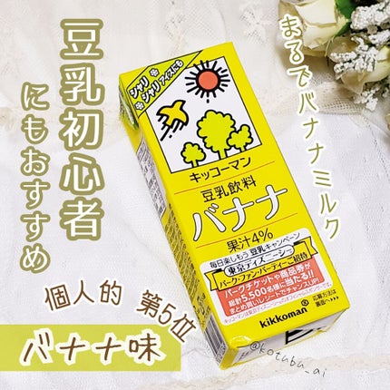 豆乳飲料/キッコーマン飲料/豆乳飲料を使ったクチコミ(1枚目)