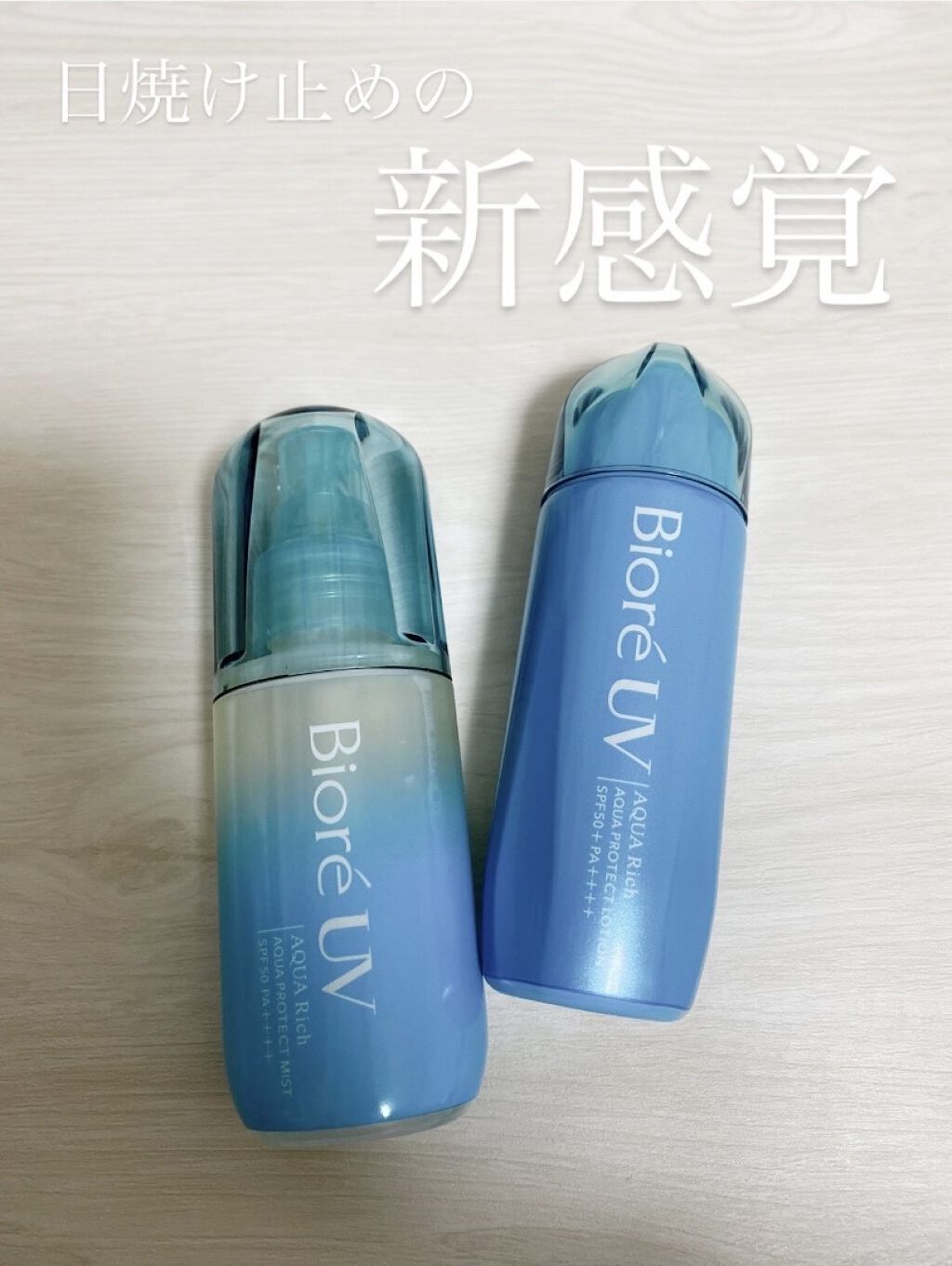 ビオレUV アクアリッチ アクアプロテクトローション(水層パック)/ビオレ/日焼け止めローションを使ったクチコミ（1枚目）