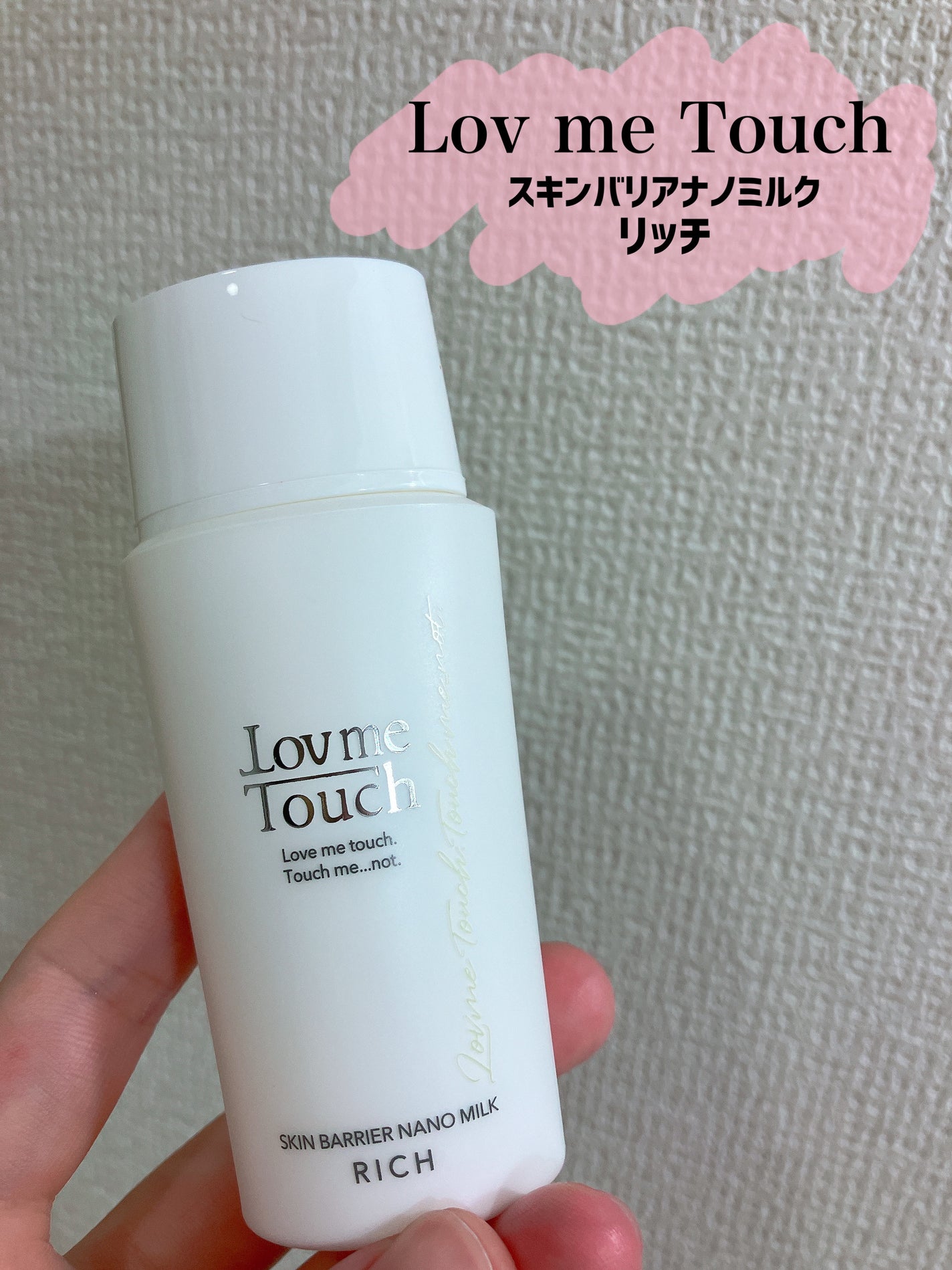 試してみた】スキンバリアナノミルクリッチ Lov me Touchの効果 試してみた】スキンバリアナノミルクリッチ Lov me Touchの効果