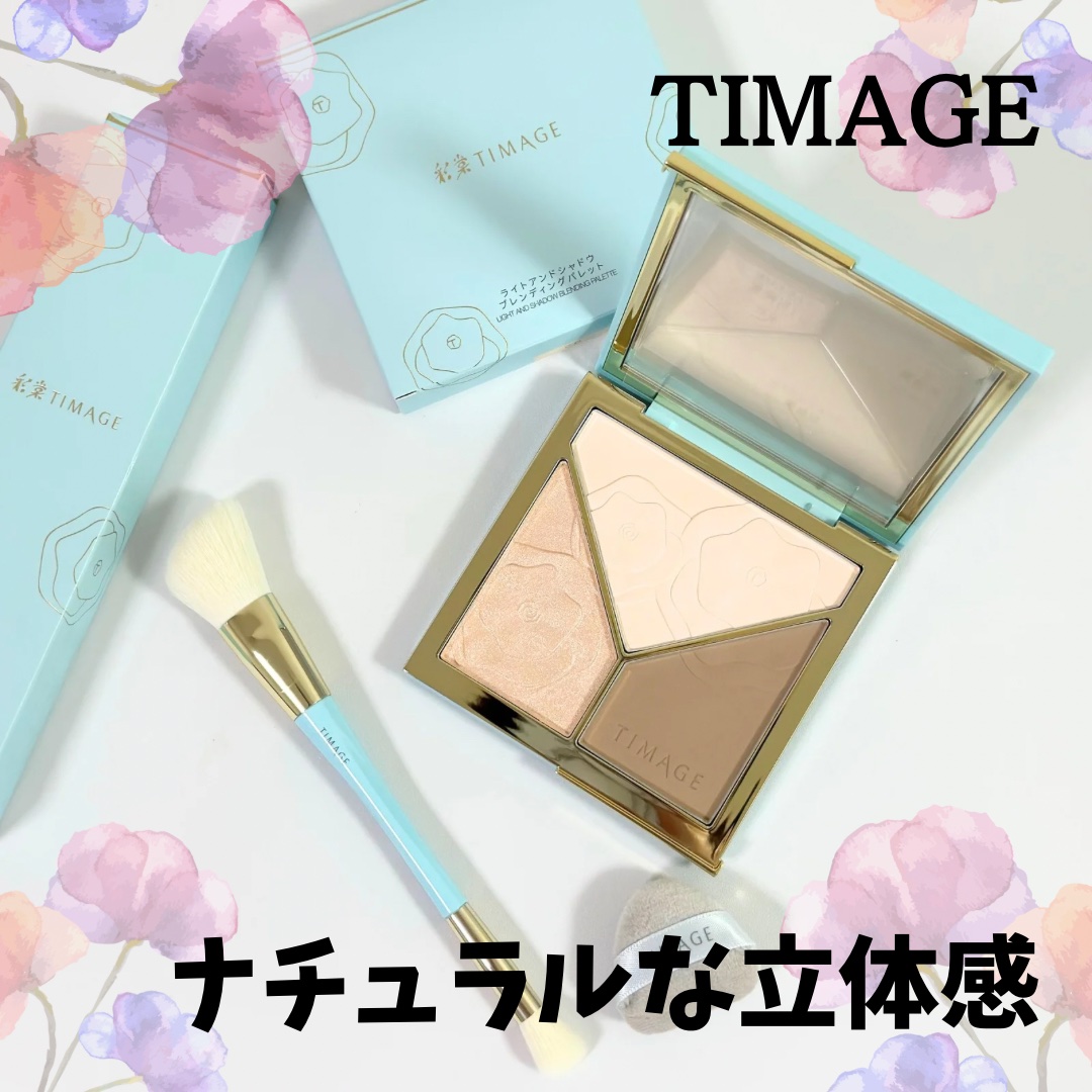 ハイライトシェーディングパレット/TIMAGE/パウダーハイライトを使ったクチコミ（1枚目）