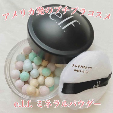 e.l.f. Cosmetics ミネラルパールのクチコミ「＼お菓子みたいな見た目がかわいい♡／

e.l.f
ミネラルパール

ハワイに旅行に行った際購.....」（1枚目）