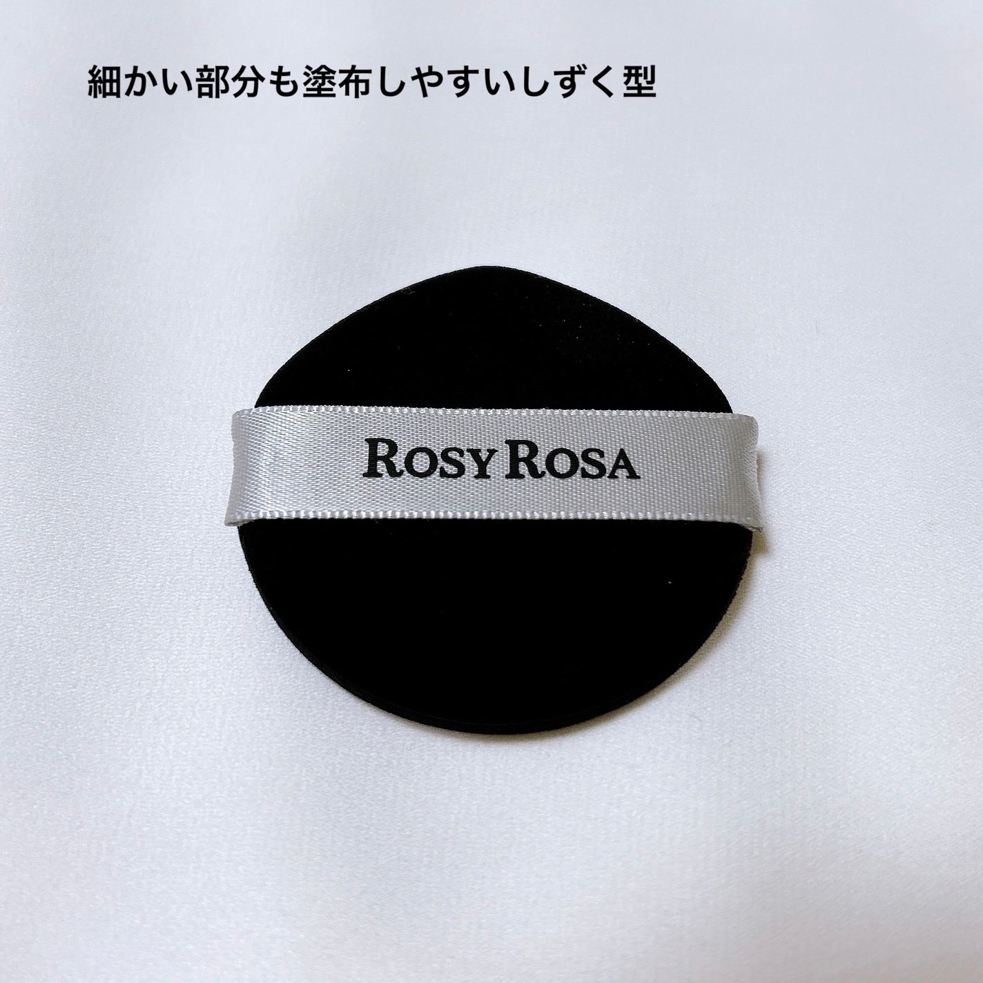 シフォンタッチスポンジN ダイヤ型/ロージーローザ/パフ・スポンジを使ったクチコミ(3枚目)