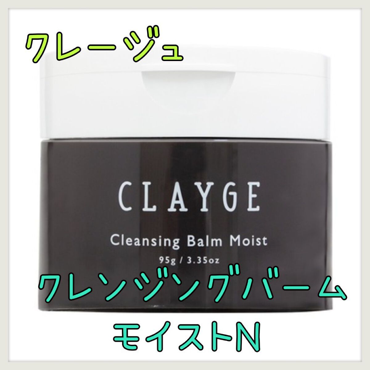 クレンジングバームモイストN/CLAYGE/クレンジングバームを使ったクチコミ（1枚目）