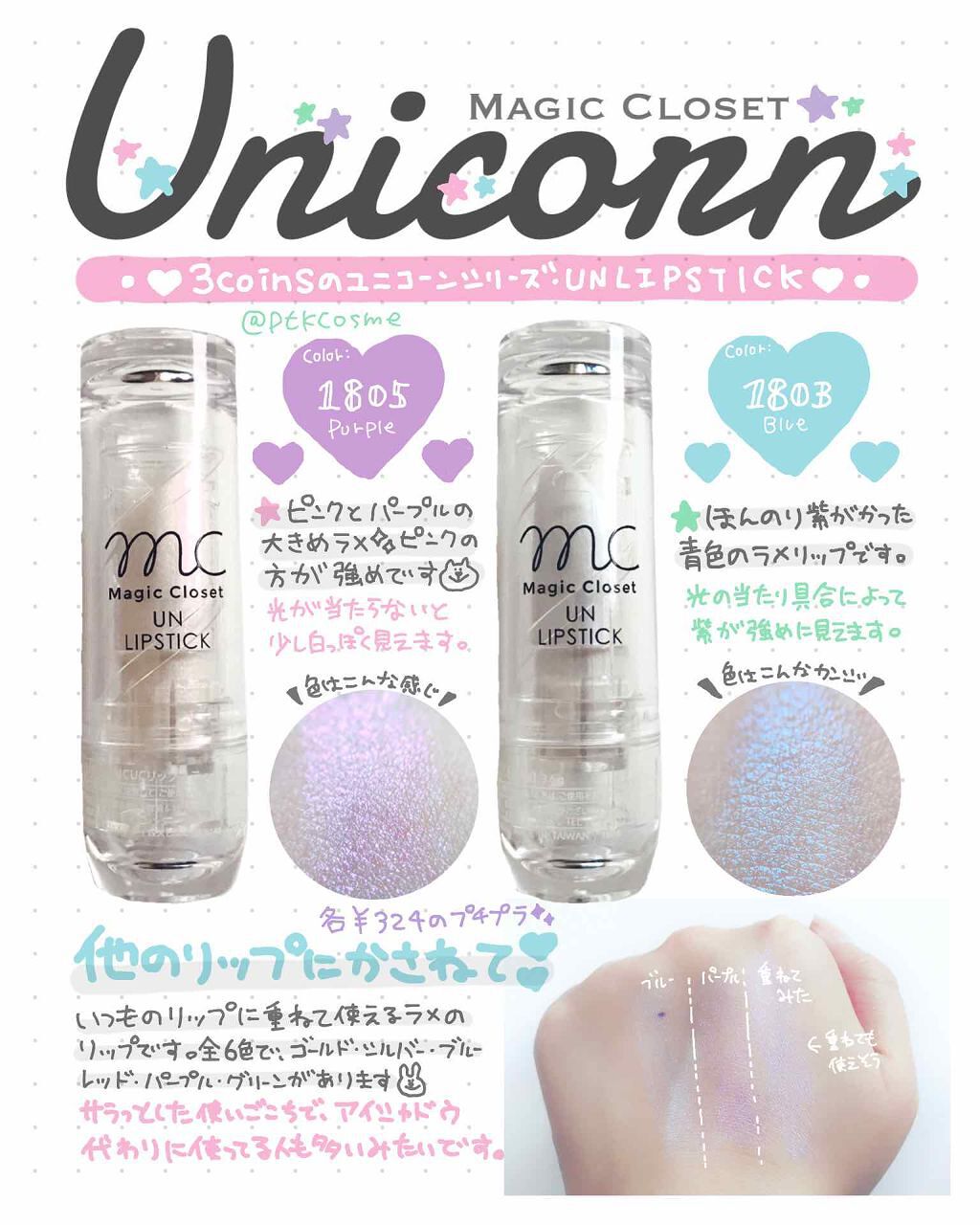 ユニコーンリップスティック/MAGIC CLOSET/口紅を使ったクチコミ（1枚目）