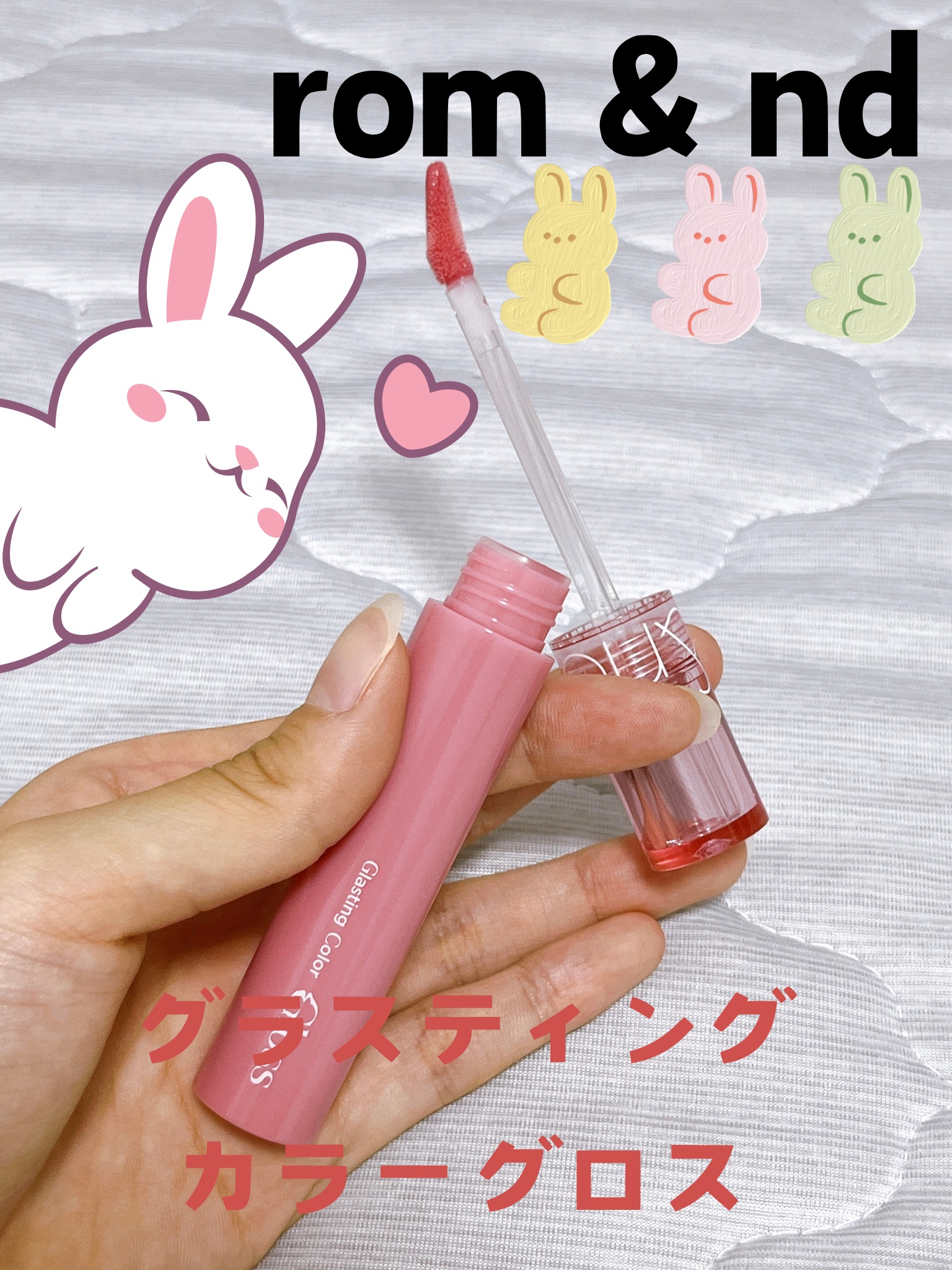 グラスティングカラーグロス/rom&nd/リップグロスを使ったクチコミ（1枚目）