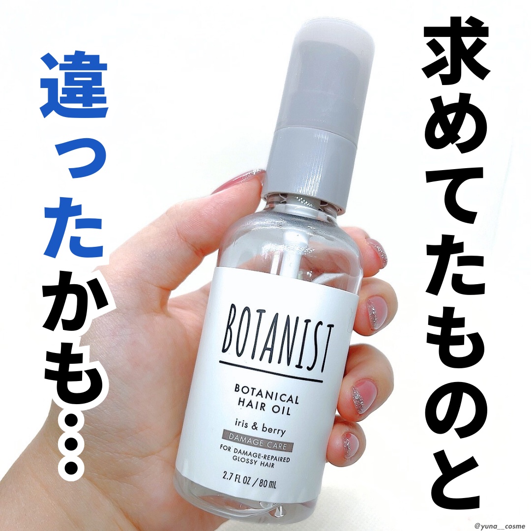 ボタニカルヘアオイル（ダメージケア）/BOTANIST/ヘアオイルを使ったクチコミ（1枚目）
