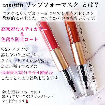 リップフォーマスク/Comfitti/口紅を使ったクチコミ(2枚目)