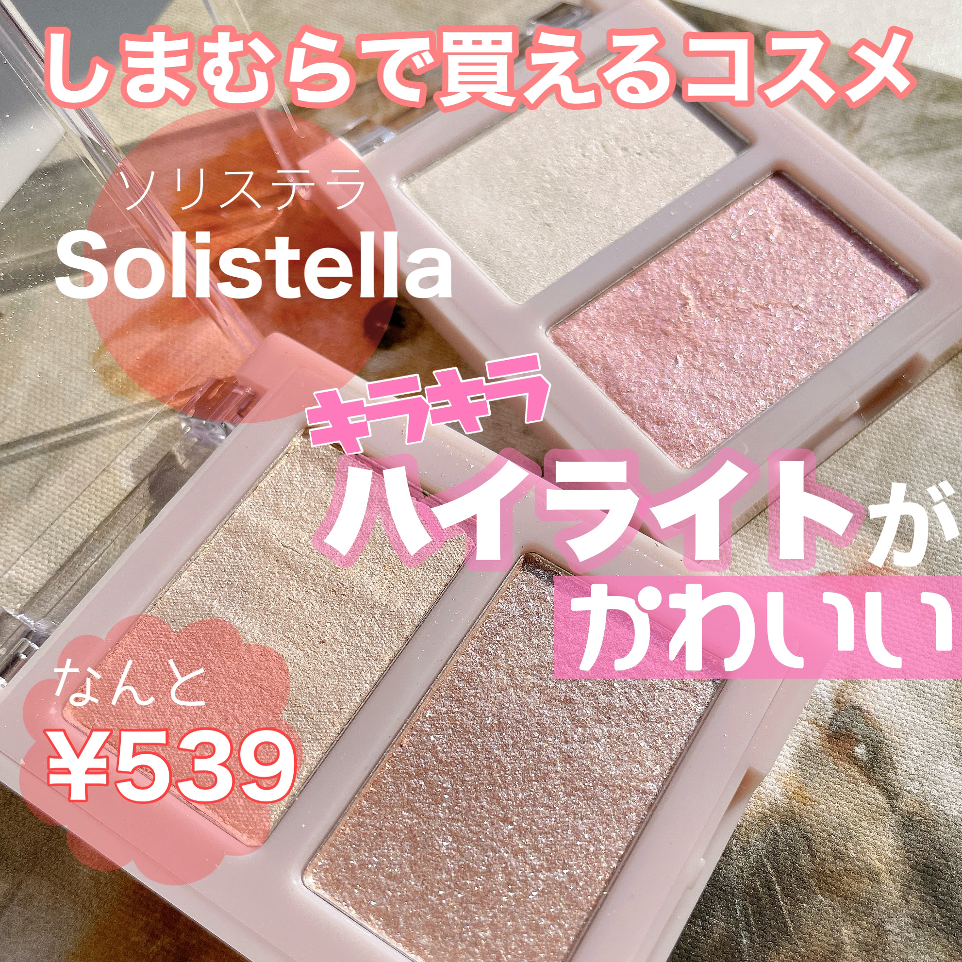 Solistella ハイライト/SHOBIDO/パウダーハイライトを使ったクチコミ（1枚目）