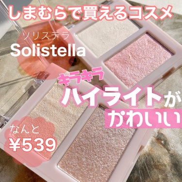 SHOBIDO Solistella ハイライトのクチコミ「Solistella 
▶︎ハイライト
01 グリッターグロウ
02 ルミナスピンク
¥539.....」（1枚目）