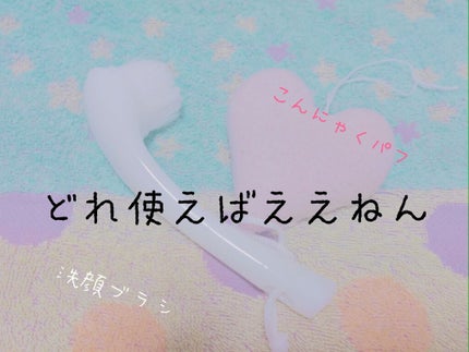 天然こんにゃくパフ/DAISO/その他スキンケアグッズを使ったクチコミ(1枚目)