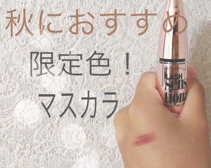 ボリューム エクスプレス ラッシュセンセーショナル/MAYBELLINE NEW YORK/マスカラを使ったクチコミ(1枚目)