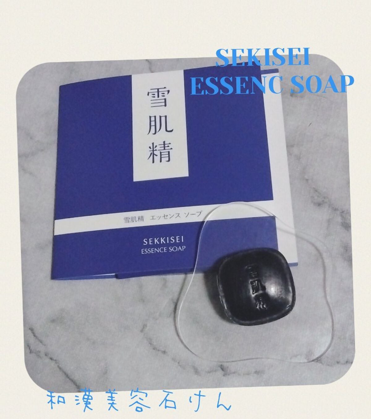 エッセンス ソープ/雪肌精/洗顔石鹸を使ったクチコミ(1枚目)