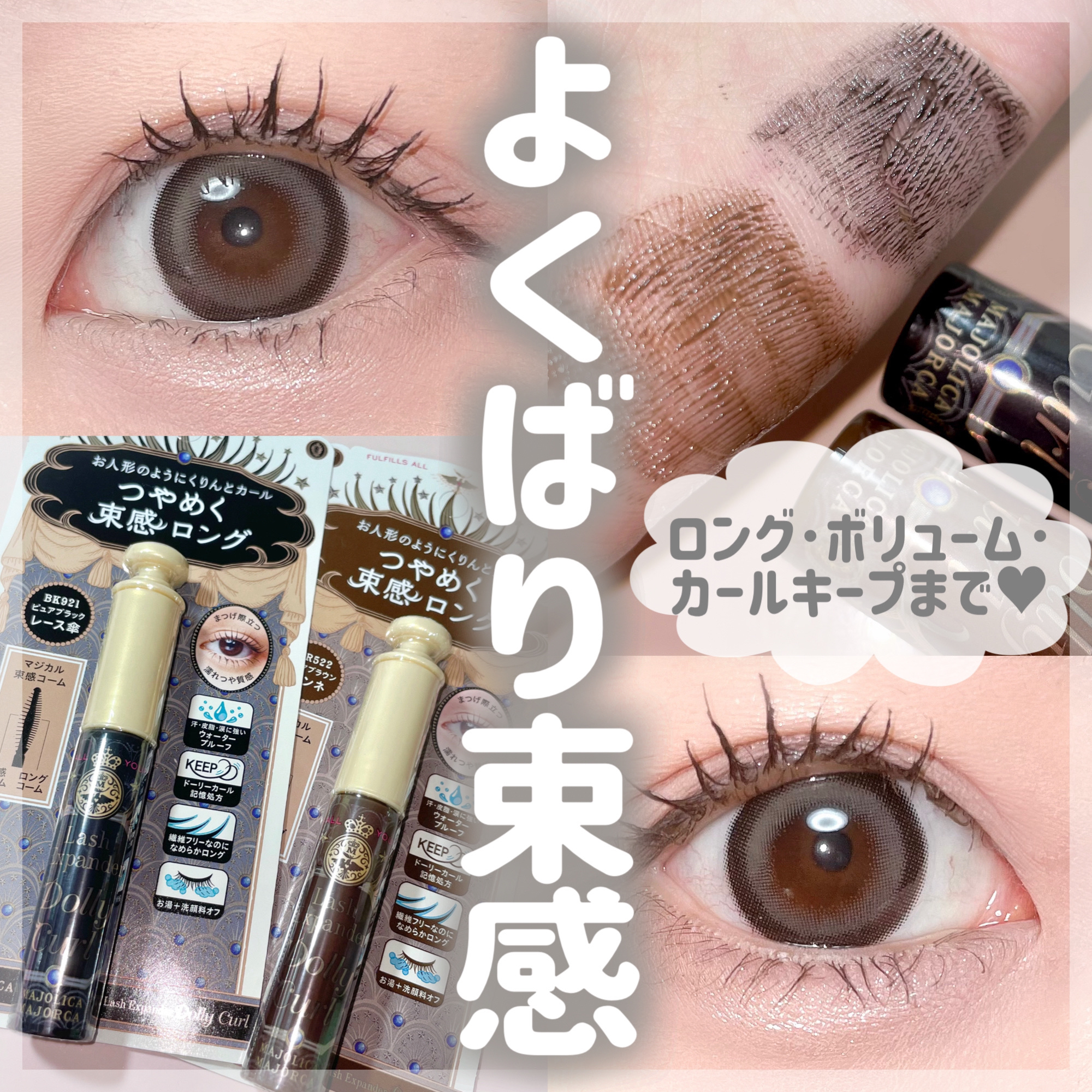マジョリカ マジョルカ ラッシュエキスパンダー ドーリーカール/MAJOLICA MAJORCA/マスカラを使ったクチコミ（1枚目）