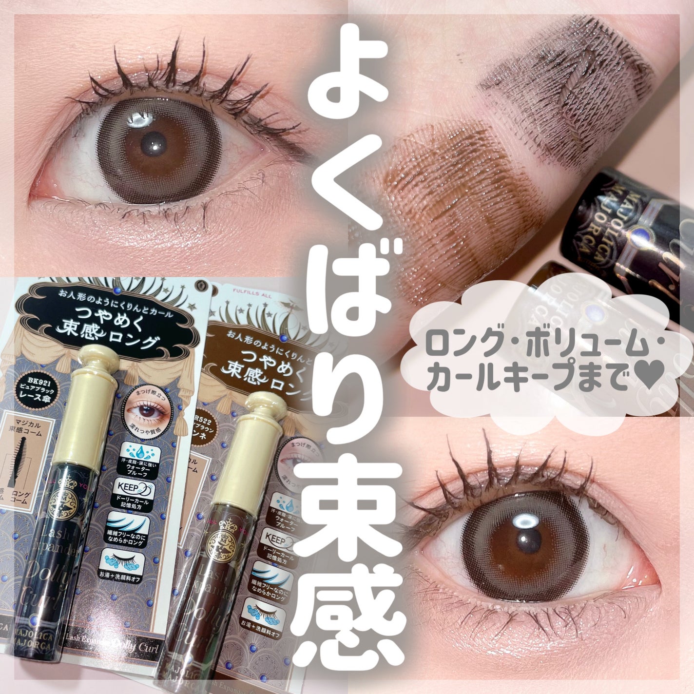 マジョリカ マジョルカ ラッシュエキスパンダー ドーリーカール/MAJOLICA MAJORCA/マスカラを使ったクチコミ(1枚目)