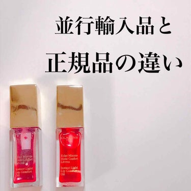 コンフォート リップオイル /CLARINS/リップグロスを使ったクチコミ（1枚目）