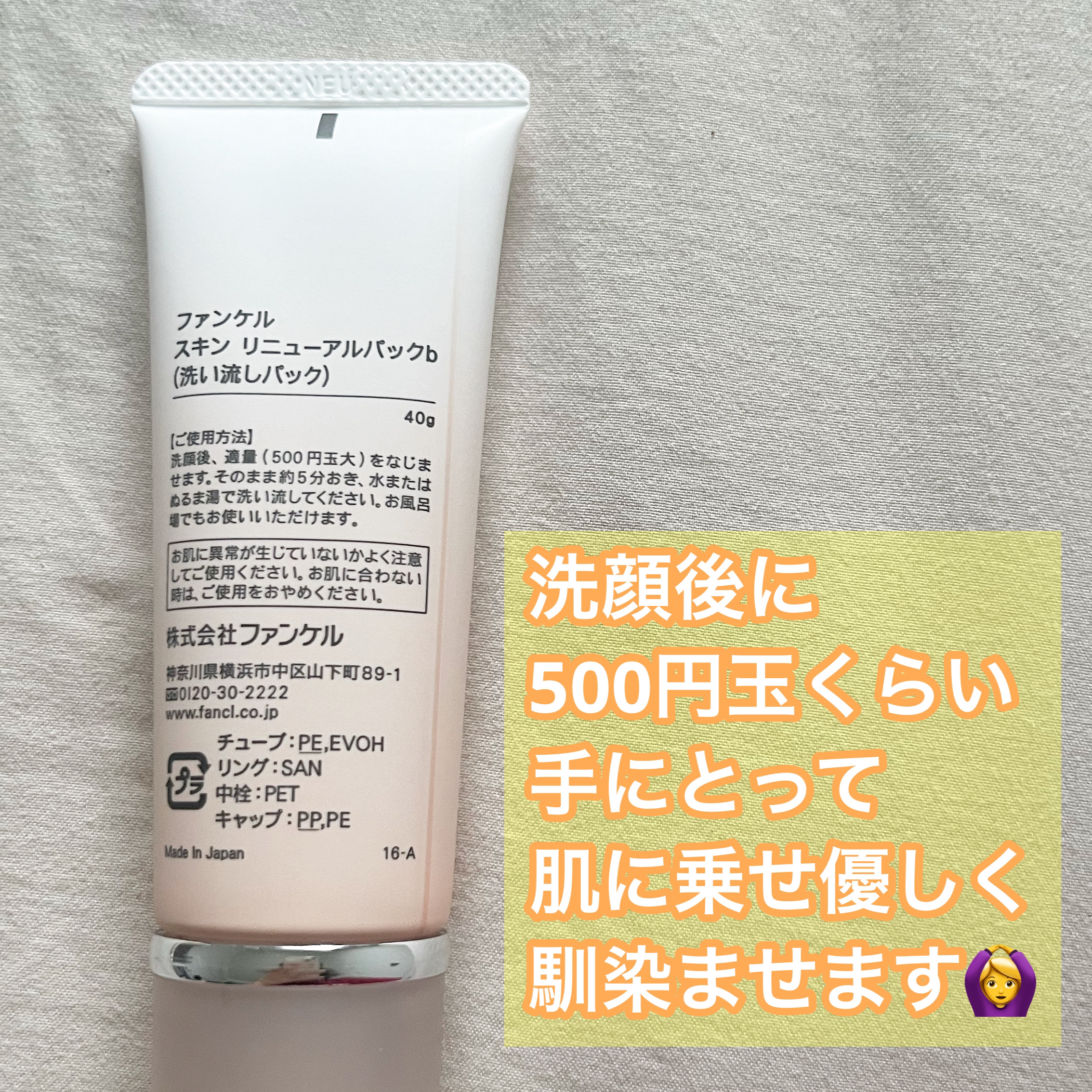 スキン リニューアルパック/ファンケル/洗い流すパック・マスクを使ったクチコミ（2枚目）